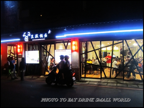 黑殿飯店DARK PALACE TAIWANESE GOURMET(創始店):來淡水不吃阿給了,就是要吃你
