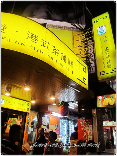 祥發港式茶餐廳(西門店):名人推薦的港式茶餐廳