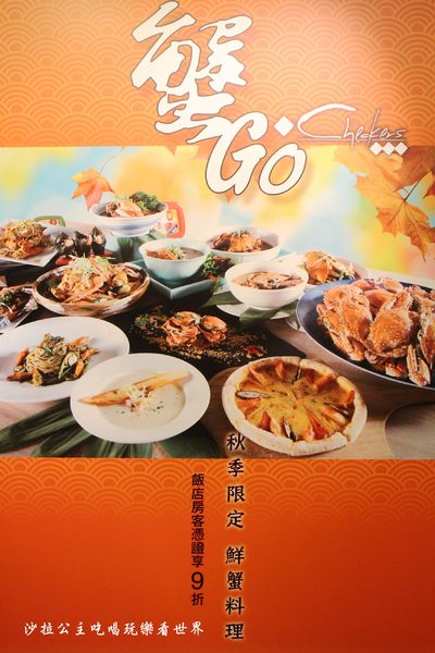 台北凱撒大飯店-Checkers自助式餐廳:秋季限定 | 蟹Go Checkers『台北凱撒大飯店-Checkers自助式餐廳』台北車站吃到飽