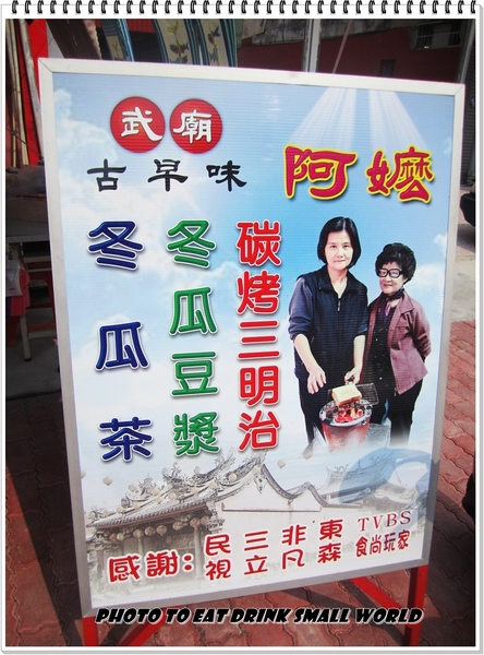 武廟古早味炭烤三明治：武廟碳烤三明治vs府城花生糖vs義豐冬瓜茶