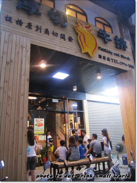 厚切牛排(新莊店):板橋厚切在新莊有了分店了哦~再也不必排的天昏地暗了