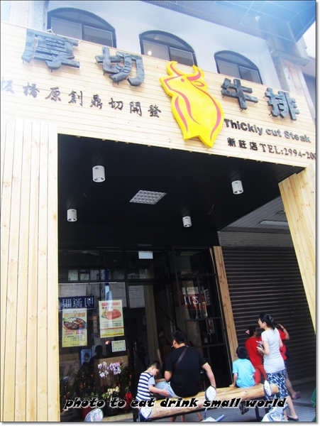 厚切牛排(新莊店):板橋厚切在新莊有了分店了哦~再也不必排的天昏地暗了