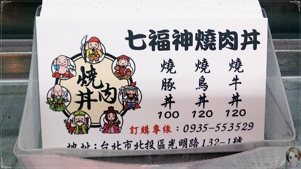 七福神燒肉丼飯：[北投在地美食]七福神燒肉丼飯~備長炭直燒，排隊也吃不到的美食