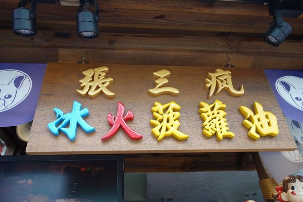 張三瘋冰火菠蘿油(正興店):台南最夯散步甜食正興街~必吃張三瘋冰火菠蘿油!!