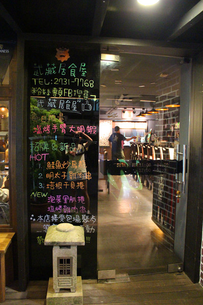 武藏居食屋：[台北]東區平價日式居酒屋 武藏居食屋