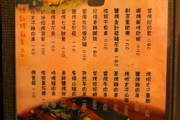 武藏居食屋：[台北]東區平價日式居酒屋 武藏居食屋