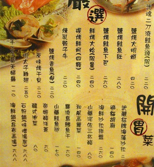 武藏居食屋：[台北]東區平價日式居酒屋 武藏居食屋