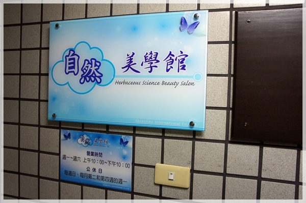 自然美學館(永和旗艦館)：[口碑卷＃9] 頭、臉、背三合一舒活課程，讓身心靈全部放鬆的★自然美學館★