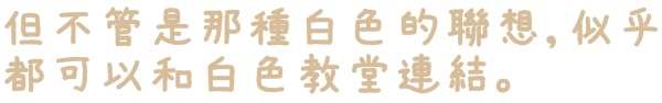 隱田山房・白色教堂
