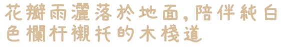 隱田山房・白色教堂