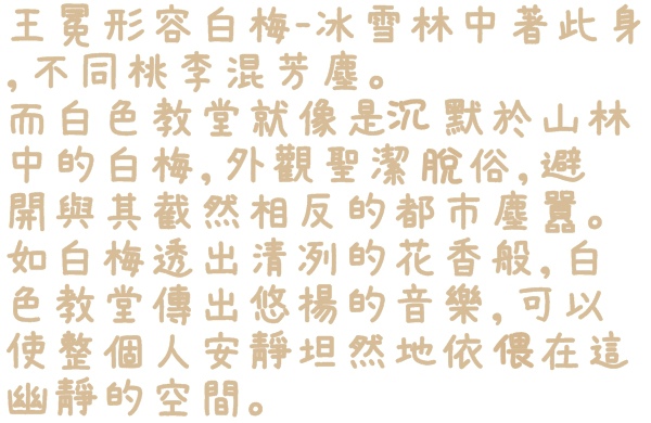 隱田山房・白色教堂