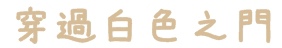 隱田山房・白色教堂
