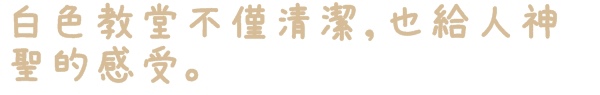 隱田山房・白色教堂