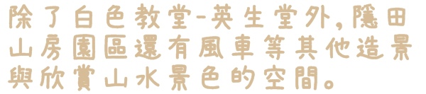 隱田山房・白色教堂