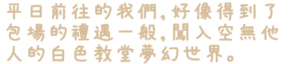 隱田山房・白色教堂