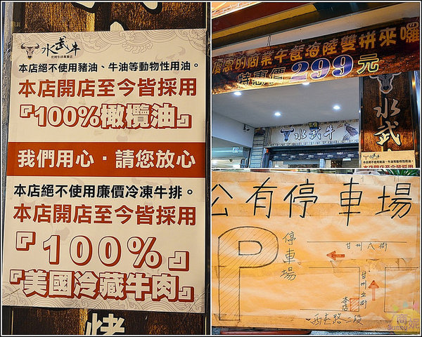 水武牛鮮切碳烤牛排館:台中西屯。水武牛炭燒牛排館/炭烤牛排專賣店。以克計價客製化現點鮮切自然牛。新開幕搶優惠