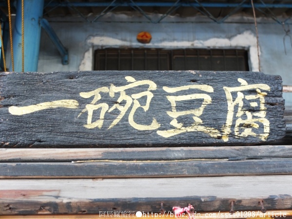 一碗豆腐：【美食特搜。屏東市】一碗豆腐。充滿日式風情的路邊小攤子，品嚐白玉豆腐的絕妙滋味