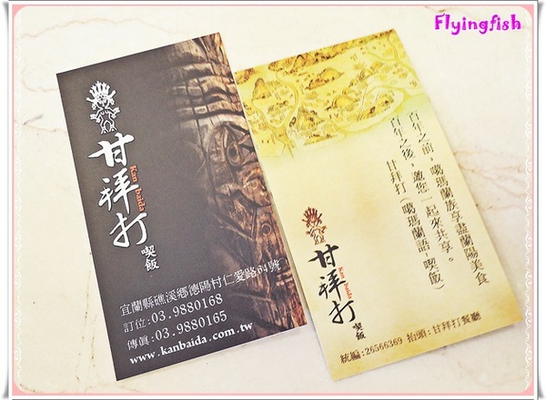 甘拜打(喫飯)餐廳：✜ 天然ㄟ蘭陽原味食材人文料理 !－宜蘭礁溪「甘拜打(喫飯)餐廳」◕ω◕