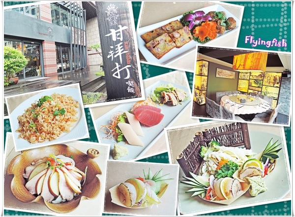 甘拜打(喫飯)餐廳：✜ 天然ㄟ蘭陽原味食材人文料理 !－宜蘭礁溪「甘拜打(喫飯)餐廳」◕ω◕