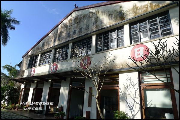 日月老茶廠19.JPG