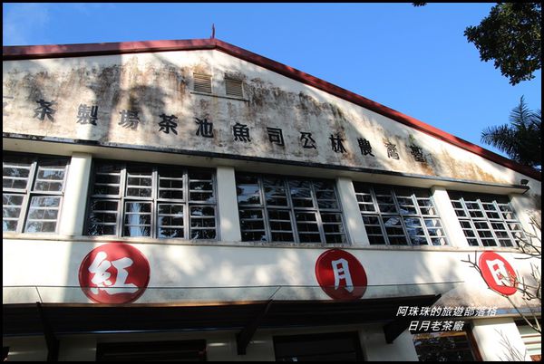 日月老茶廠8.JPG