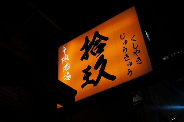 拾玖串燒酒場:(胖樺食記)台北市光復南路「拾玖串燒酒場」。海鮮串燒特色居酒屋適合放鬆小酌。