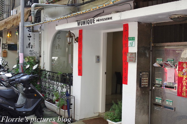 wunique patisserie:台北大安區美食~WUnique Pâtisserie 無二烘焙工作室(再訪)~濃郁化不開的巧克力迷人滋味!