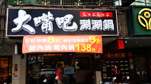 大嘴巴健康概念涮涮鍋：【羽諾食記】大嘴巴涮涮鍋