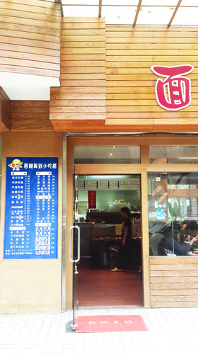 面麵俱到麵食館：【羽諾食記】吳興商圈~面麵具到