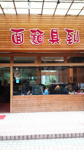 面麵俱到麵食館：【羽諾食記】吳興商圈~面麵具到