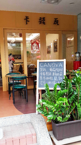 卡諾瓦咖啡複合館 CANOVA：【羽諾食記】鶯歌卡諾瓦咖啡複合館