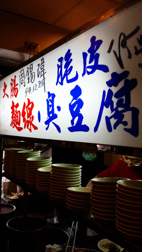 大腸麵線脆皮臭豆腐:【羽諾遊記】鶯歌老街脆皮臭豆腐