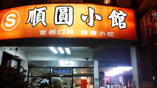 北平順圓小館:【羽諾食記】超美味的順圓小館