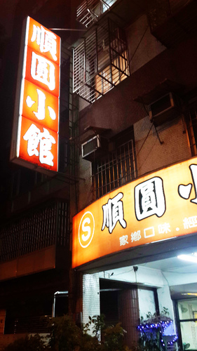 北平順圓小館:【羽諾食記】超美味的順圓小館