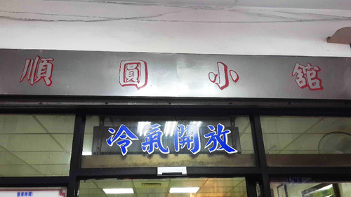 北平順圓小館:【羽諾食記】超美味的順圓小館