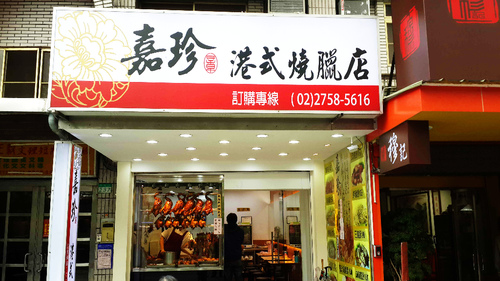 嘉珍港式燒臘：【羽諾食記】吳興商圈~嘉珍港式燒臘店