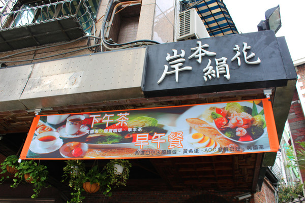 岸本絹花 莊園茶館：[台南]英國早午茶時光 岸本絹花 莊園茶館