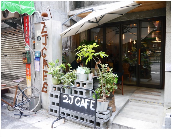 2J CAFE：【大安區】2J CAFE－兩位韓國歐巴開的店！城市中舒適隱密的小角落，咖啡廳與韓式料理的混搭風好棒，甜點有驚人的發現！(有WIFI、免服務費)