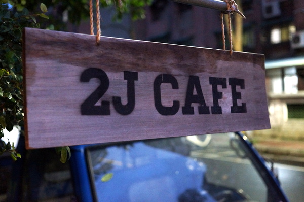 2J CAFE：(胖樺食記)台北市捷運大安森林公園站韓系咖啡廳2J Café。好咖啡伴隨一整天的寧靜愜意。