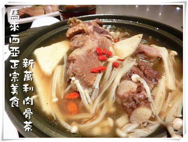 新萬利肉骨茶(中友百貨):【口碑券§第78彈】馬來西亞經典美食~你今天想吃哪道? 海南雞V.S皇家肉骨茶@新萬利肉骨茶(中友百貨)