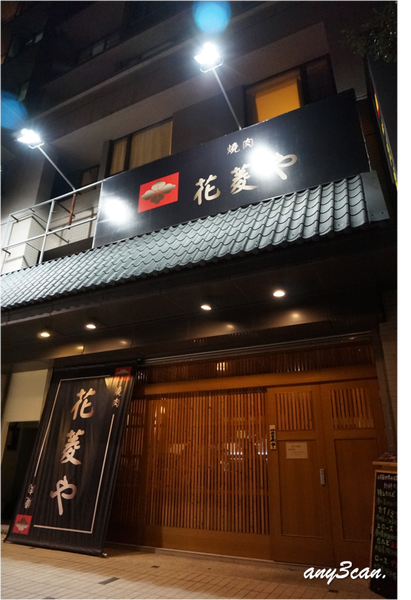 花菱や燒肉*吃癡拜虎