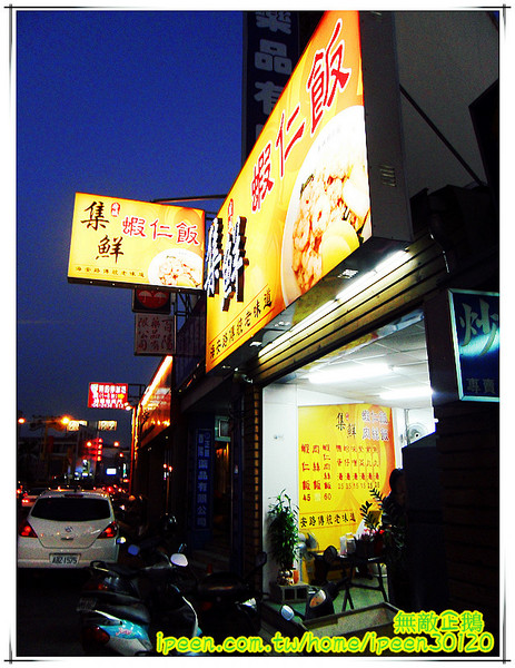 集鮮蝦仁飯:【台南-永康區】平民美食..柴魚拌飯+蝦仁..好吃! 大推鴨蛋湯!~《集鮮蝦仁飯》