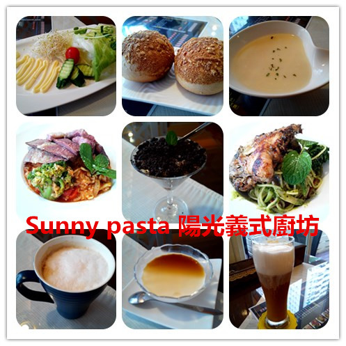 Sunny Pasta陽光義式廚坊：【永康區】Sunny Pasta 陽光義式廚坊。高CP值平價餐點，暖暖米布丁新奇好吃