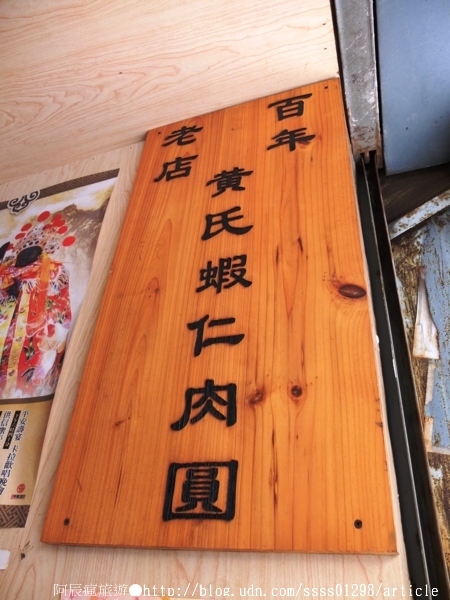 黃氏蝦仁肉圓:【美食特搜。台南中西區】黃氏蝦仁肉圓。招牌火燒蝦肉圓 現撈現做 數量不定 百年傳承的好滋味