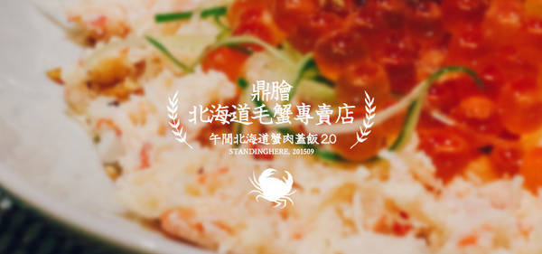 鼎膾一品涮涮鍋:鼎膾北海道毛蟹專賣店, 超值午間蟹肉蓋飯, 只要 $388 !!!