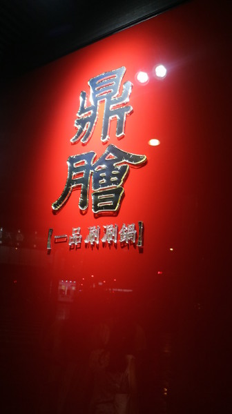 鼎膾一品涮涮鍋:【台北美食】超級無敵海景生魚丼@捷運信義安和站