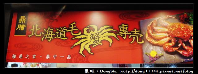 【台北食記】鼎膾一品涮涮鍋信義旗艦店。北海道毛蟹專賣