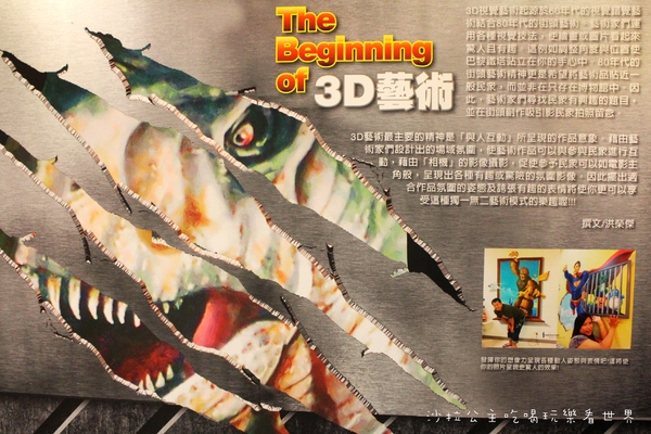 3D追夢異想世界:台北免費展覽『3D追夢異想世界』新光三越台北南西店