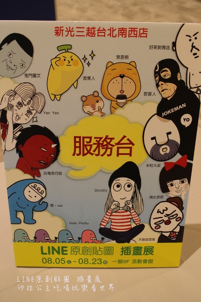 LINE原創貼圖 插畫展:免費親子展覽『LINE原創貼圖 插畫展』台北新光三越南西店
