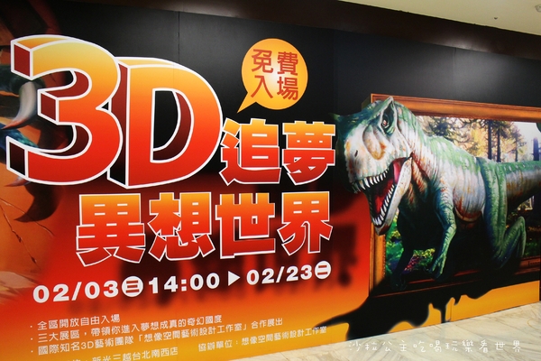 3D追夢異想世界:台北免費展覽『3D追夢異想世界』新光三越台北南西店